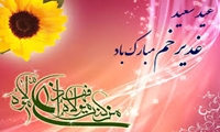 عید سعید غدیر خم خجسته باد